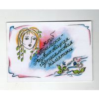 Карманный календарик. 2009 г. Клуб "Пралеска"Радашковbцкая гарпасялковая бібліятэка. Редкость