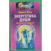 Энергетика души. Лариса Фусу