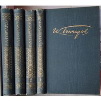 И. А. Гончаров. Собрание сочинений в 4 томах. Комплект. Обыкновенная история. Обломов. Обрыв