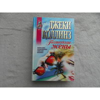 Голливудские жены. Коллинз Джеки. Москва. ЭКСМО. 1998 г.