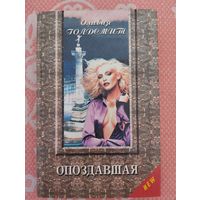 Опоздавшая