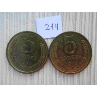 5 копеек 1977 и 1979 лет