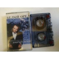 С 1 рубля. Кассета . Белый Орел . Состояние на скане.