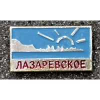 Лазаревское - курортный микрорайон в городе Сочи Краснодарского края