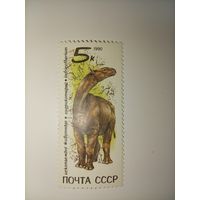 Марка СССР 1990 год Ископаемые животные