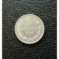 10 копеек 1921 г,  в блеске.