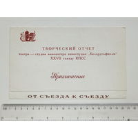 Приглашение театр -студия киноактера Беларусьфильм 1986 г