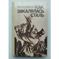 Николай Островский "Как закалялась сталь"