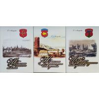 Шляхта Пинского повета. Шляхта Новогрудского воеводства. Шляхта Брестского воеводства 3 тома