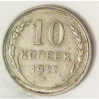 РАСПРОДАЖА!!! - СССР 10 копеек 1927 год  (серебро)