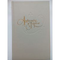 Анжелика и король. Анн и Серж Голон. Архангельск 1992