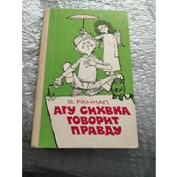 Агу Сихвка говорит правду. Илл. Э. Вальтера