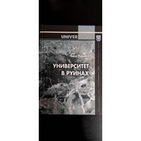 Университет в руинах. Билл Ридингс. 2009
