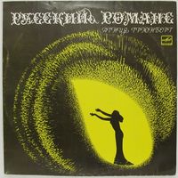 Агния Грюнберг - Русский романс