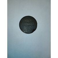 2 копееки серебром 1840