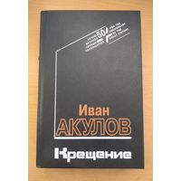 Книга.Иван Акулов. Крещение.Роман.