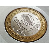 Россия (РФ). 10 рублей 2010. СПМД - Юрьевец, ДГР. Брак, раскол штемпеля аверса. Торг.