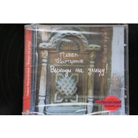 Павел Фахртдинов - Выходи на улицу (2006, CD)