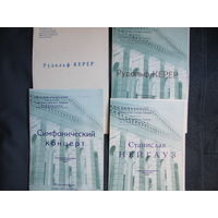 Лот программок концертов пианистов. С.Нейгауз (1972 г.), Р.Керер - 3 (1972-73 гг.)
