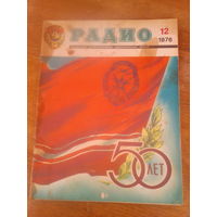 Журнал Радио 1976--12 выпуск.