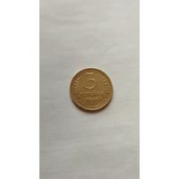 3 копейки 1940 г. СССР.