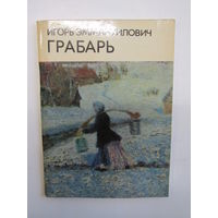 "Игорь Эммануилович Грабарь". Н.В. Егорова. Книга. Художественный альбом. Художник. Картина. Живопись.