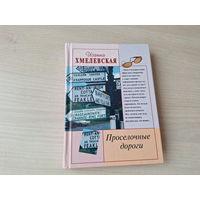 Хмелевская - Проселочные дороги - детектив