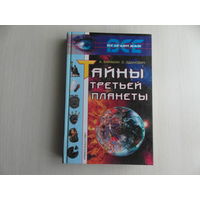 Варакин А.С, Зданович Л.И. Тайны третьей планеты. Худ.оформл. П.Навдаева. Серия: Все загадки Земли. М. Рипол Классик 2001г.