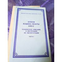 Боевая машина пехоты БМП-2\019