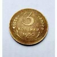 3 копейки 1950г