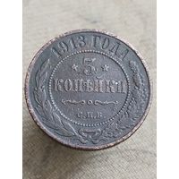 Распродажа - 3 копейки 1913г.,РИ, НИКОЛАЙ 2