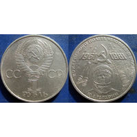 1 рубль 1981 года. Гагарин
