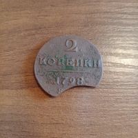 2 копейки 1798 года редкий брак выкуса