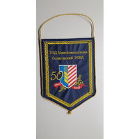 Вымпел 50 лет Солигорский РОВД УВД Миноблисполкома Беларусь