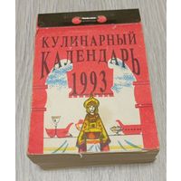 Отрывной календарь. Кулинарный. 1993. Все листки на месте.