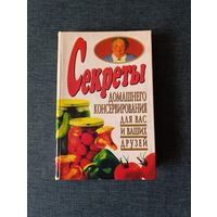 Книга. Секреты домашнего консервирования для вас и ваших друзей.