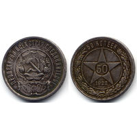 50 копеек 1922 ПЛ, РСФСР. Штемпельный блеск под патиной, прекрасное коллекционное состояние!