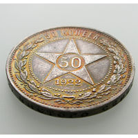50 копеек 1922 ПЛ, РСФСР. Штемпельный блеск под патиной, прекрасное коллекционное состояние!