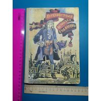 Книга Путешествие Гулливера.1981 год.