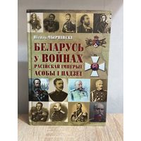 Беларусь у войнах Расійскай імперыі. Асобы і падзеі