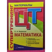 С.А. Барвенов. Супертренинг. Математика