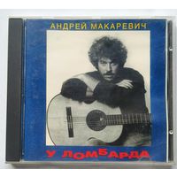 СД Андрей Макаревич У ломбарда