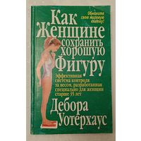 Как женщине сохранить хорошую фигуру. Уотерхаус Дебора.  2003