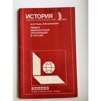 А.И. Уткин и др. Первая маркистская организация в России. Знание. История