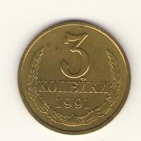 3 копейки 1991 г. м "К"