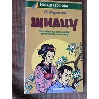 Фергюсон П. Шиацу. Пособие по японскому точечному массажу. /Серия: Исцели себя сам. СПб.: Питер  1997г.