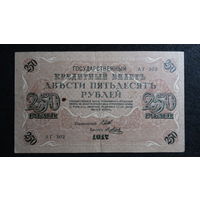 250 рублей 1917г. Шипов