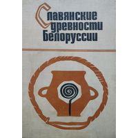 Славянские древности Белоруссии (могильники раннего этапа зарубинецкой культуры)