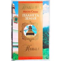 Место силы - планета Земля. Непал. Наталья Правдина