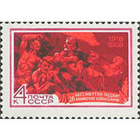 26 бакинских комиссаров СССР 1968 год (3664) серия из 1 марки